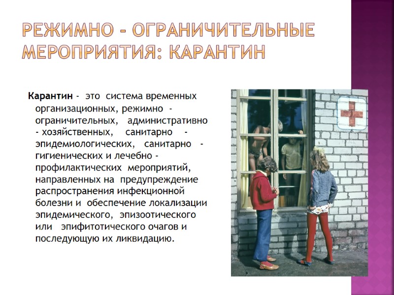 Режимно - ограничительные мероприятия: карантин   Карантин -  это  система временных